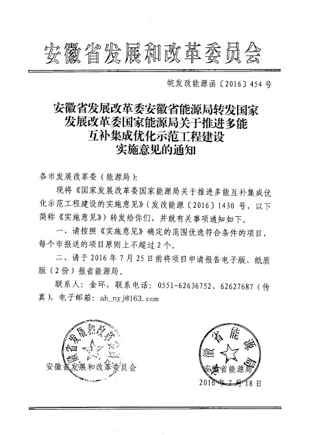 安徽省發(fā)改委、能源局：每個(gè)市報(bào)送的多能互補(bǔ)集成優(yōu)化項(xiàng)目原則上不超過2個(gè)