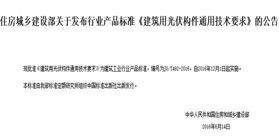 住建部批準《建筑用光伏構件通用技術要求》 自2016年12月1日起實施