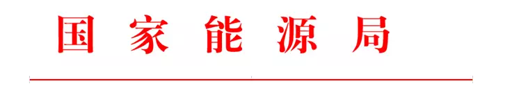 國家能源局印發(fā)2017年能源領域行業(yè)標準化工作要點