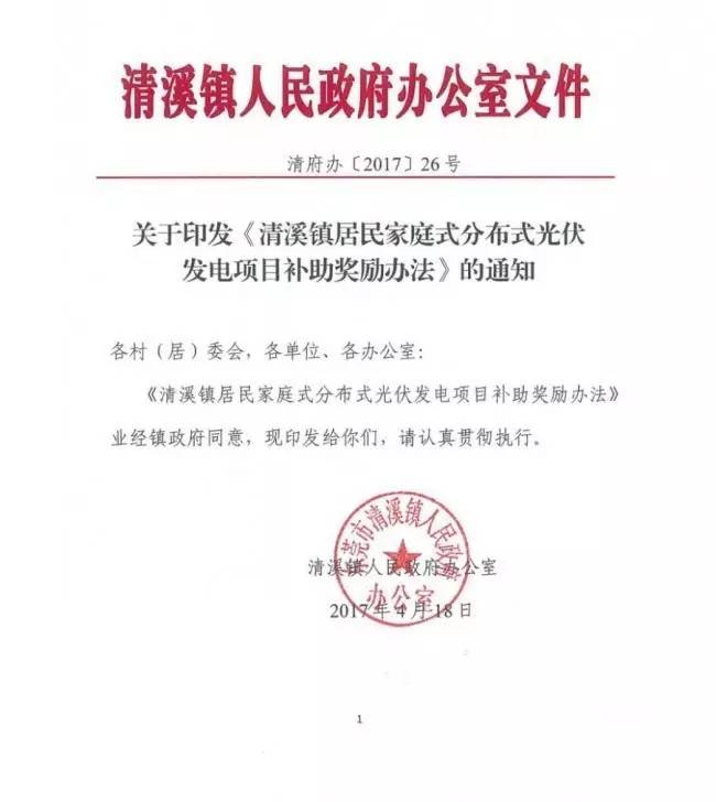 在東莞清溪鎮(zhèn)裝光伏，竟然有這么多補(bǔ)助！