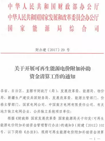 光伏補貼不用等了！國家三部委發(fā)布電價資金清算通知！