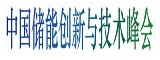 第四屆中國(guó)儲(chǔ)能創(chuàng)新與技術(shù)峰會(huì)將于11月30號(hào)在深圳隆重召開！