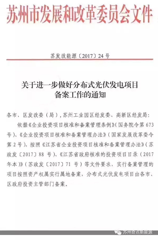 江蘇蘇州：分布式光伏項目由各市、區(qū)政府投資主管部門備案