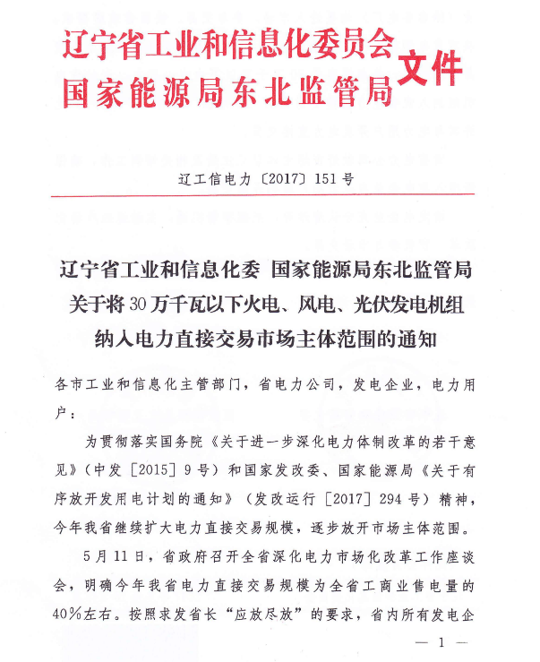 遼寧將30萬(wàn)千瓦以下光伏發(fā)電機(jī)組納入電力直接交易市場(chǎng)主體范圍