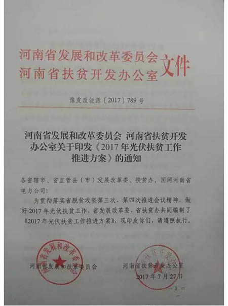 河南省下發(fā)《2017年光伏扶貧工作推進方案》的通知