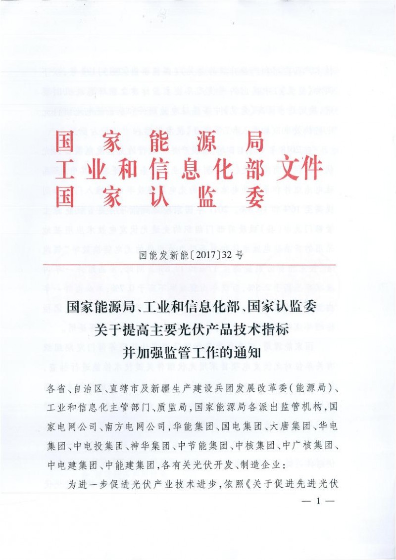 能源局、工信部、認(rèn)監(jiān)委關(guān)于提高主要光伏產(chǎn)品技術(shù)指標(biāo)并加強監(jiān)管工作的通知