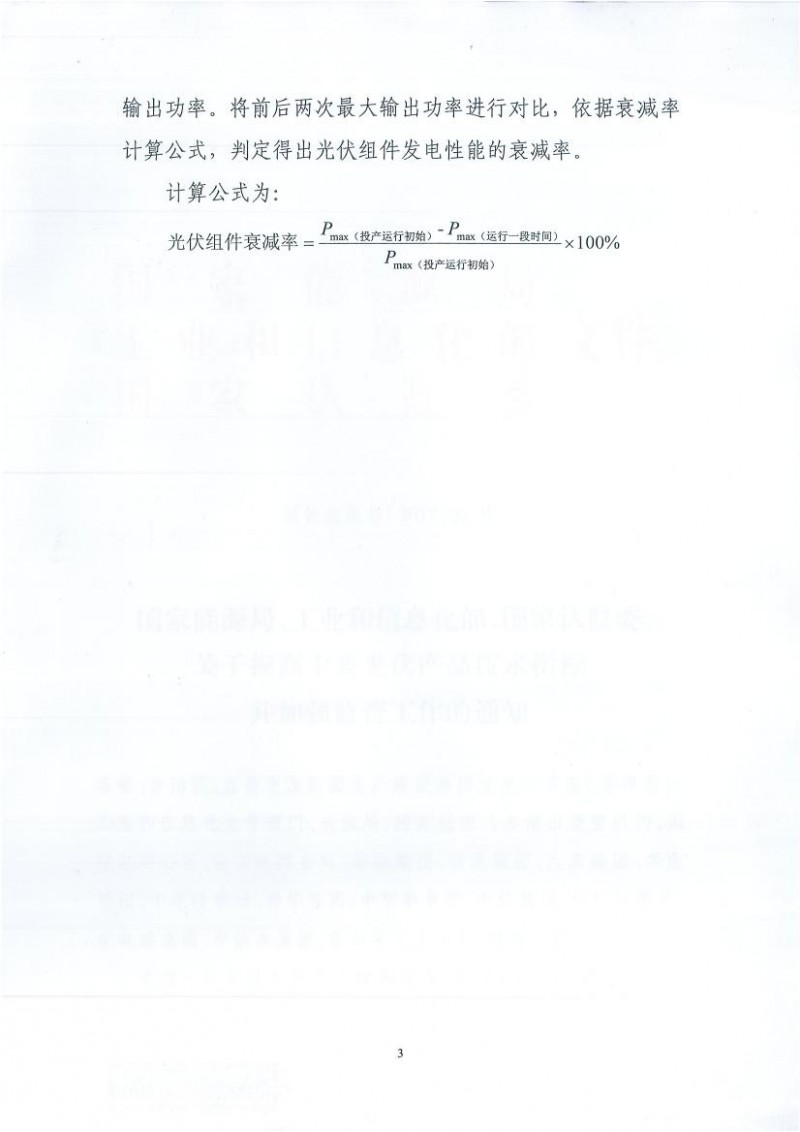 能源局、工信部、認(rèn)監(jiān)委關(guān)于提高主要光伏產(chǎn)品技術(shù)指標(biāo)并加強監(jiān)管工作的通知