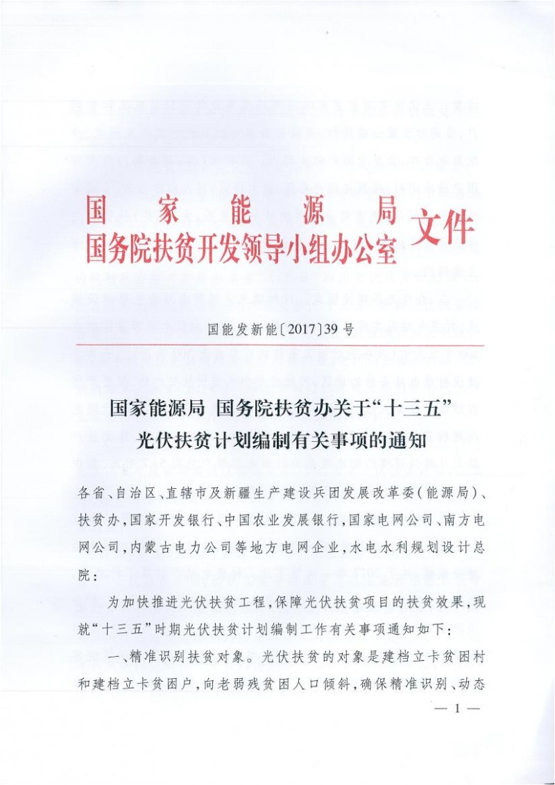 國家能源局、扶貧辦關于“十三五”光伏扶貧計劃編制有關事項的通知