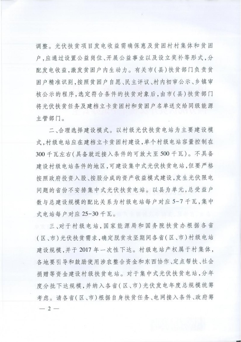 國家能源局、扶貧辦關于“十三五”光伏扶貧計劃編制有關事項的通知