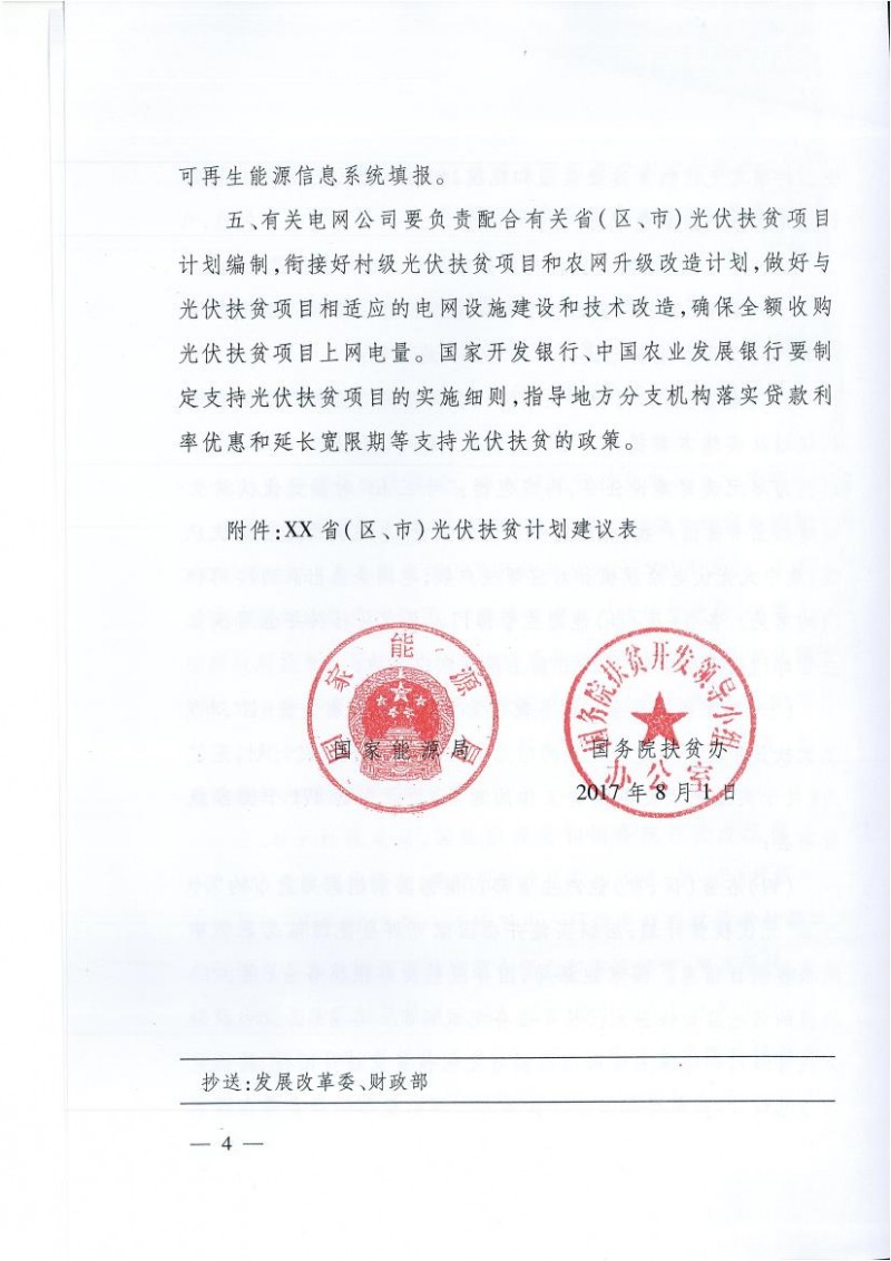 國家能源局、扶貧辦關于“十三五”光伏扶貧計劃編制有關事項的通知