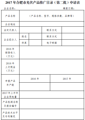 關(guān)于開展2017年合肥市光伏產(chǎn)品推廣發(fā)布（第二批）的通知