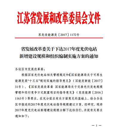 江蘇省2017年1205MW新增光伏電站規(guī)模和組織編制實(shí)施方案的通知