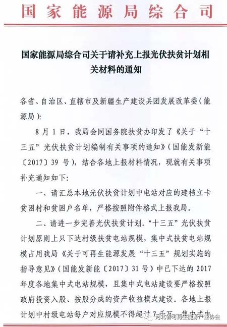 國家能源局要求上報光伏扶貧計劃相關材料 13日截止