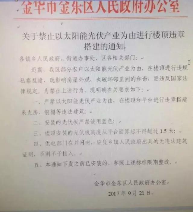 浙江金華金東區(qū)出臺禁令：嚴(yán)禁以光伏名義搭建違章采光房、鋼棚，光伏板不得使用藍色