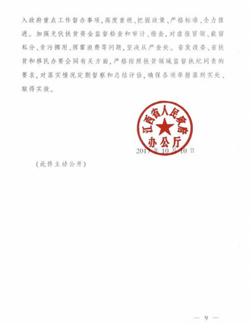 江西省發(fā)改委發(fā)布《江西省人民政府辦公廳關(guān)于實(shí)施光伏扶貧擴(kuò)面工程的意見》