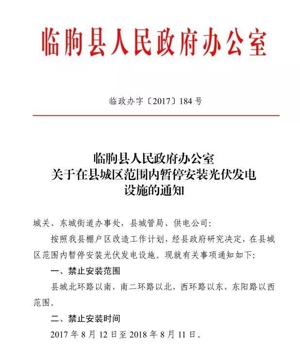 注意！山東臨朐縣部分地區(qū)暫停安裝光伏發(fā)電設(shè)施 擅自安裝一律拆除