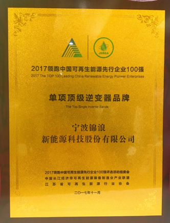 錦浪科技榮膺“2017領(lǐng)跑中國可再生能源先行企業(yè)100強(qiáng)-單項(xiàng)頂級品牌”獎(jiǎng)