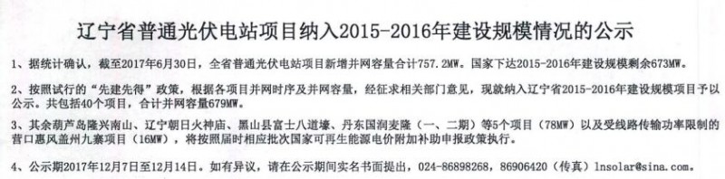 遼寧納入2015-2016年規(guī)模指標(biāo)的40個普通光伏電站項(xiàng)目公示