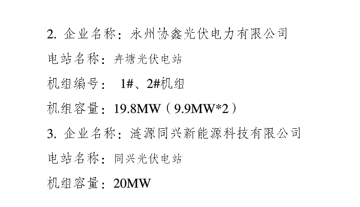 湖南3家光伏企業(yè)獲得電力業(yè)務(wù)許可（發(fā)電類）