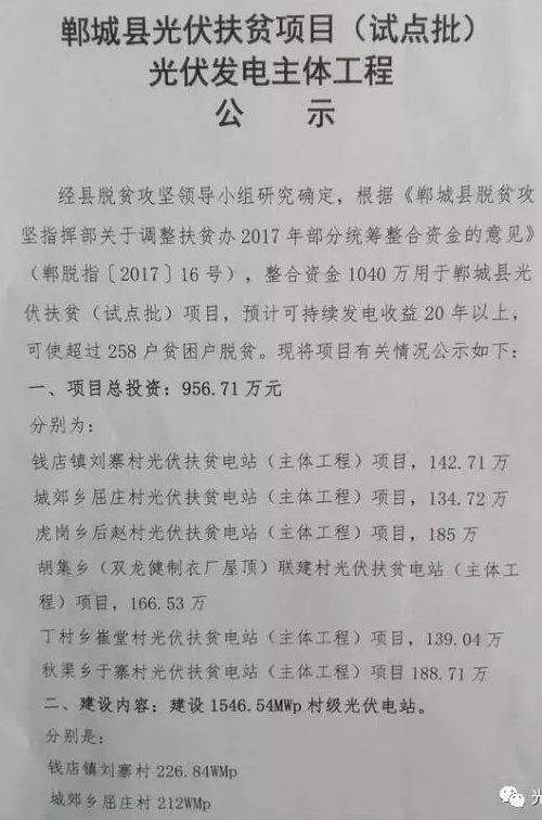 1546.54MW！河南鄲城縣公示光伏扶貧項(xiàng)目（試點(diǎn)批）光伏發(fā)電主體工程