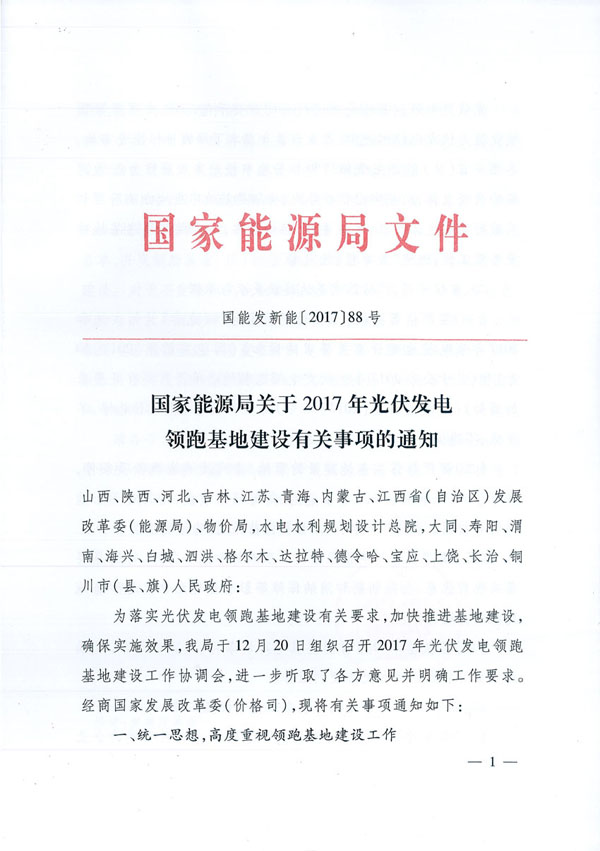 國家能源局：“領(lǐng)跑者”基地項目不得要求建設(shè)企業(yè)承擔(dān)額外任務(wù)