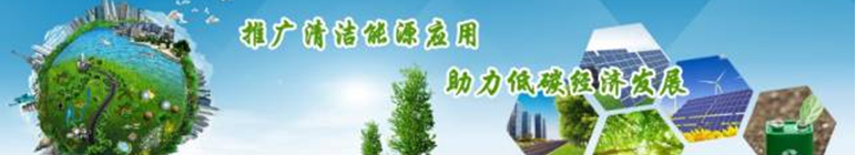 再升級(jí)！2018中國(guó)國(guó)際清潔能源科技推廣周全面啟動(dòng)