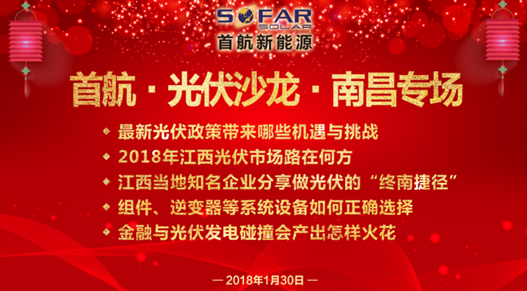 光伏企業(yè)抱團放大招！1月30日首航、尚德、泰坦聯(lián)合舉辦南昌大型活動