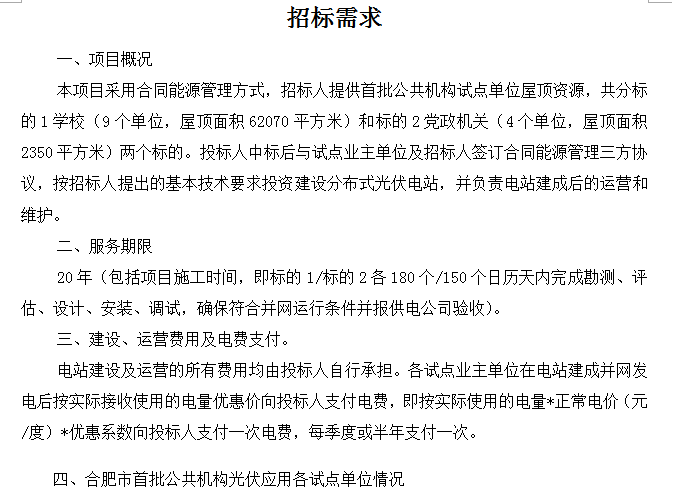 合肥市首批公共機構光伏應用試點項目招標公告