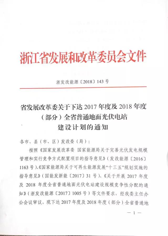 1.508GW！浙江2017年度及2018年度（部分）普通地面光伏電站指標(biāo)發(fā)布