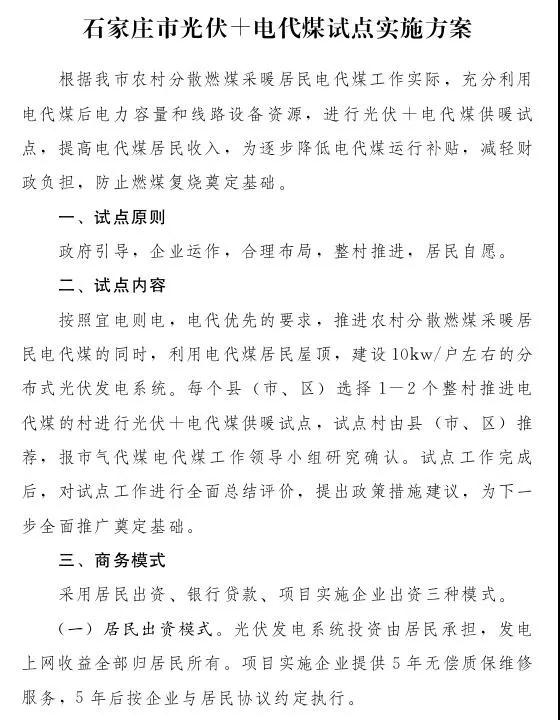 石家莊光伏采暖試點(diǎn)方案，村民一分錢不花裝光伏！整村推進(jìn)，每戶10KW！