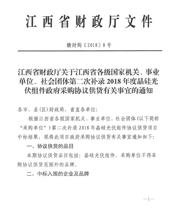 愛(ài)康、紅太陽(yáng)、銀環(huán)中標(biāo)江西第二次補(bǔ)錄2018晶硅組件協(xié)議供貨