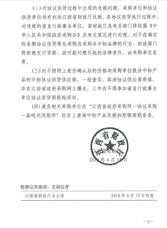 愛(ài)康、紅太陽(yáng)、銀環(huán)中標(biāo)江西第二次補(bǔ)錄2018晶硅組件協(xié)議供貨