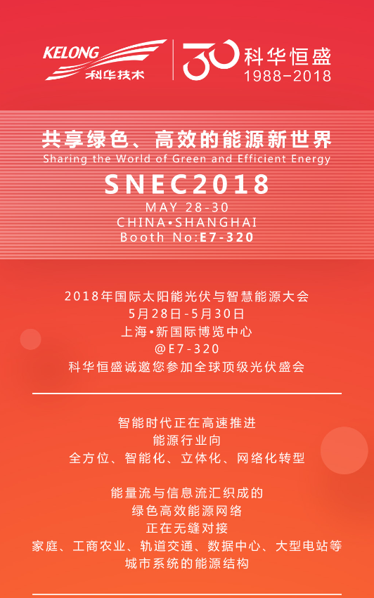 Hello,SNEC2018 | Let's Do More Together with 科華恒盛@E7-320