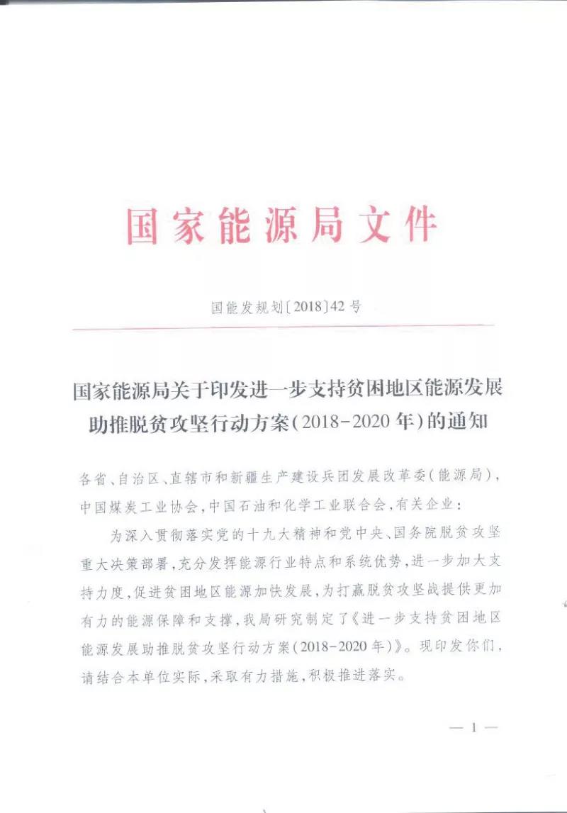 重磅！國(guó)家能源再發(fā)文，確保光伏扶貧優(yōu)先上網(wǎng)和全額收購(gòu)！