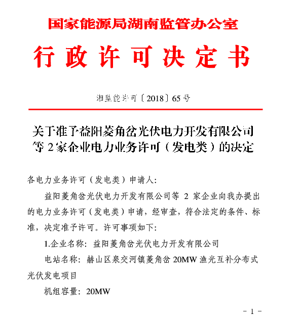 湖南兩家光伏、風(fēng)電企業(yè)電力業(yè)務(wù)許可（發(fā)電類）獲批