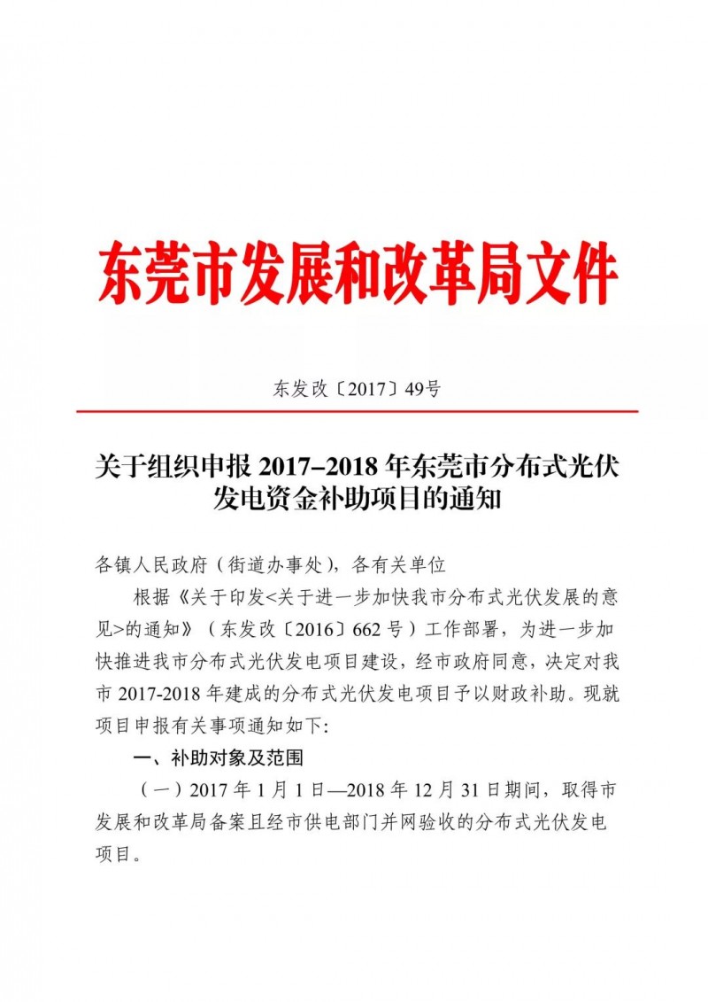 0.3元/度連補(bǔ)5年！東莞市分布式光伏補(bǔ)貼新政下發(fā) 項目容量僅余12MW！