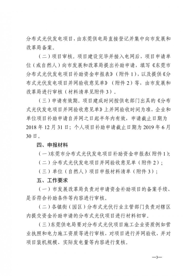 0.3元/度連補(bǔ)5年！東莞市分布式光伏補(bǔ)貼新政下發(fā) 項目容量僅余12MW！