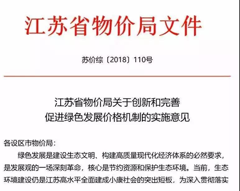 繼2018年6月21日國(guó)家發(fā)改委發(fā)布《關(guān)于創(chuàng)新和完善促進(jìn)綠色發(fā)展價(jià)格機(jī)制的意見(jiàn)》后，江蘇省物價(jià)局也發(fā)布了《江蘇省物價(jià)局關(guān)于創(chuàng)新和完善促進(jìn)綠色發(fā)展價(jià)格機(jī)制的實(shí)施意見(jiàn)》。