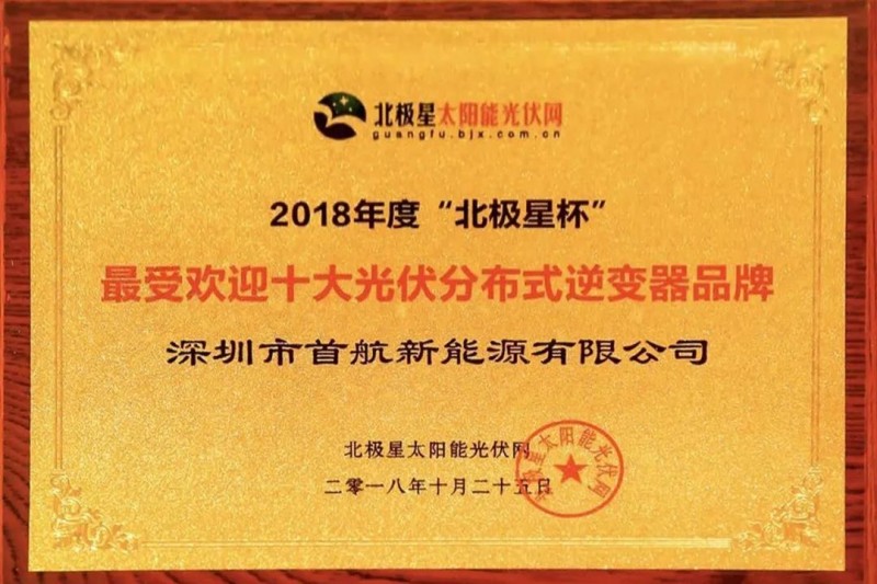 首航新能源獲業(yè)界認可，獲得2018“十大分布式逆變器企業(yè)”殊榮