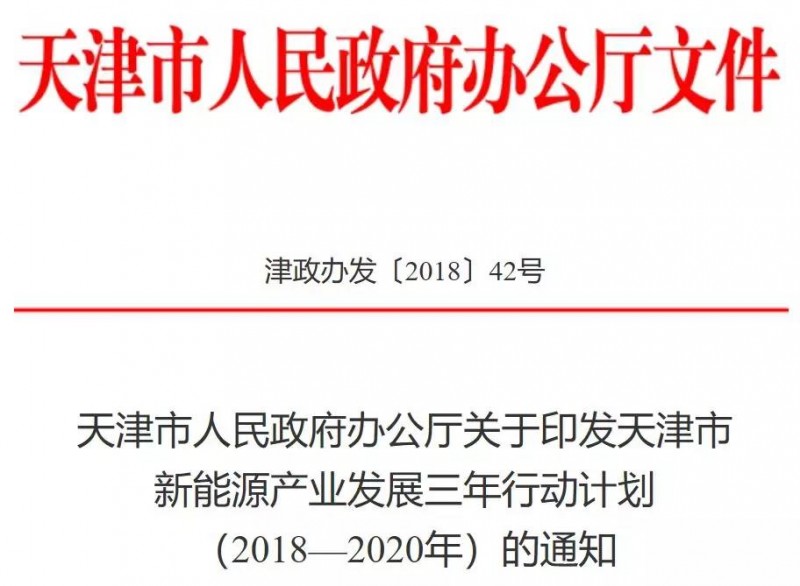 （一）天津印發(fā)新能源產(chǎn)業(yè)發(fā)展三年行動計(jì)劃: 建設(shè)北辰區(qū)光伏產(chǎn)業(yè)示范園區(qū)