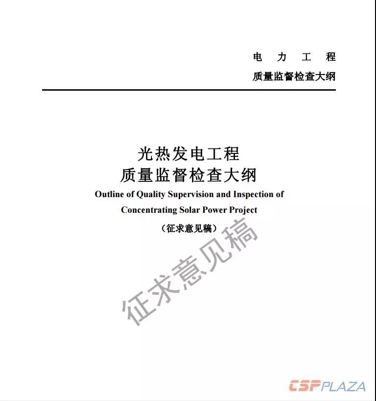 近日，國家能源局綜合司公開發(fā)布《光熱發(fā)電工程質(zhì)量監(jiān)督檢查大綱》（征求意見稿），要求各相關(guān)單位于2018年11月20日前將修改意見反饋至國家能源局電力可靠性管理和工程質(zhì)量監(jiān)督中心。