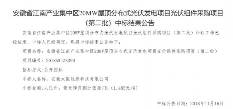 最低1.485元/W！安徽江南產(chǎn)業(yè)集中區(qū)分布式20MW光伏組件中標公告