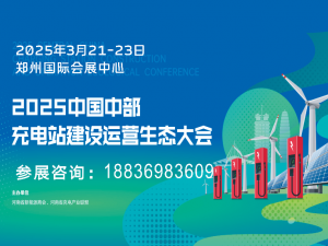 2025中國(guó)中部充電站建設(shè)運(yùn)營(yíng)生態(tài)博覽會(huì)