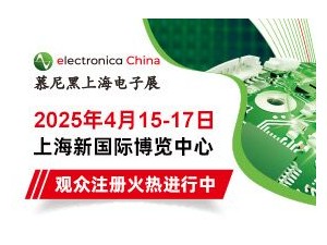 點(diǎn)擊解鎖2025慕尼黑上海電子展同期論壇，各大精彩論壇等您赴約！